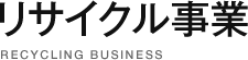 リサイクル事業